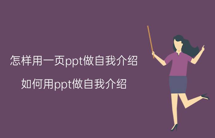 怎样用一页ppt做自我介绍 如何用ppt做自我介绍？